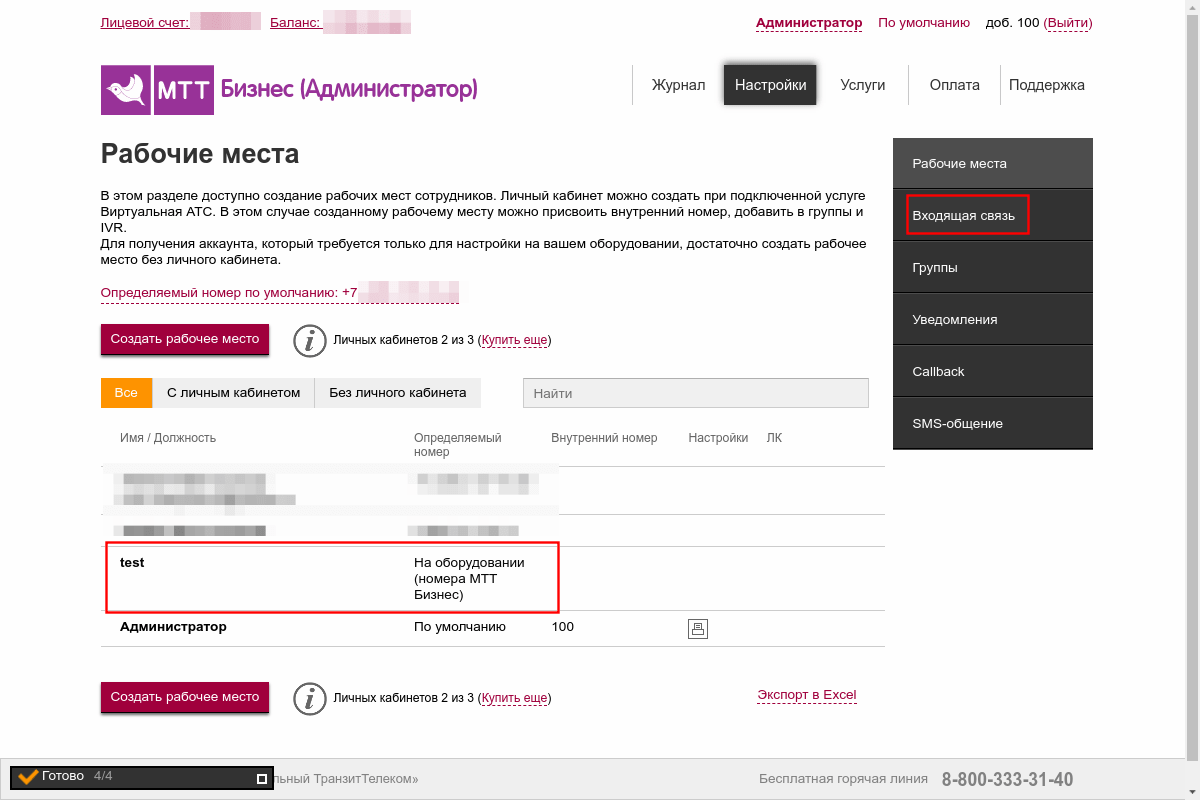 Входящая связь